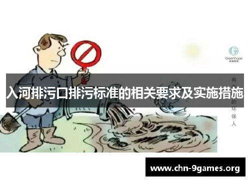 入河排污口排污标准的相关要求及实施措施