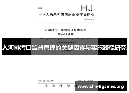 入河排污口监督管理的关键因素与实施路径研究