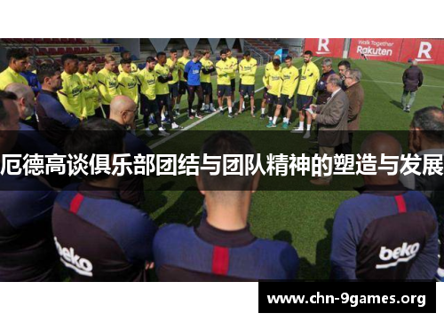 厄德高谈俱乐部团结与团队精神的塑造与发展