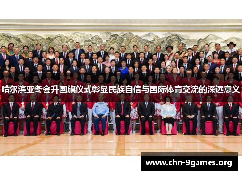 哈尔滨亚冬会升国旗仪式彰显民族自信与国际体育交流的深远意义