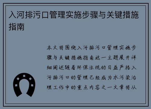 入河排污口管理实施步骤与关键措施指南