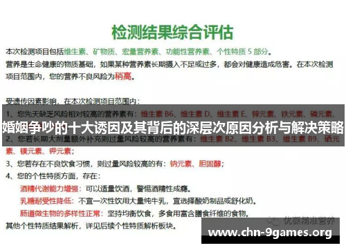 婚姻争吵的十大诱因及其背后的深层次原因分析与解决策略