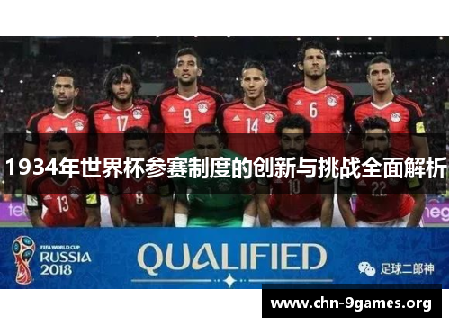 1934年世界杯参赛制度的创新与挑战全面解析