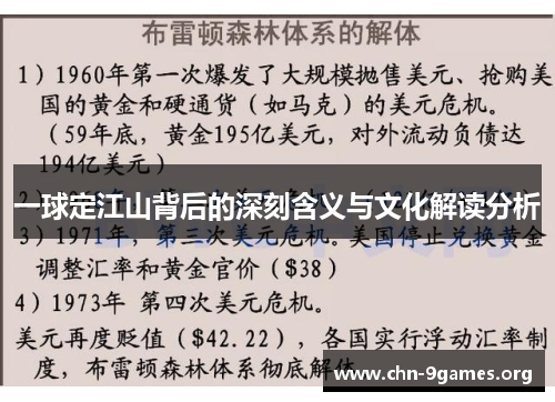 一球定江山背后的深刻含义与文化解读分析