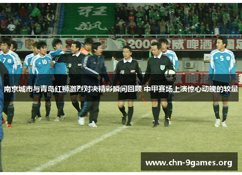 南京城市与青岛红狮激烈对决精彩瞬间回顾 中甲赛场上演惊心动魄的较量