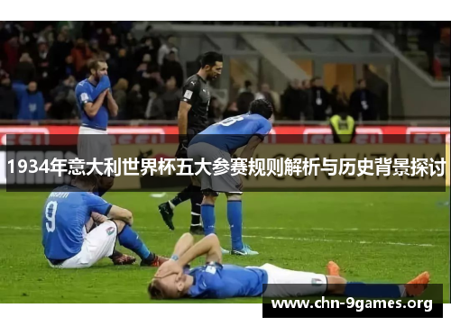 1934年意大利世界杯五大参赛规则解析与历史背景探讨