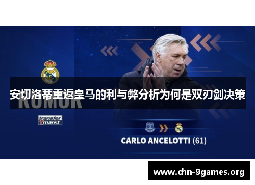 安切洛蒂重返皇马的利与弊分析为何是双刃剑决策