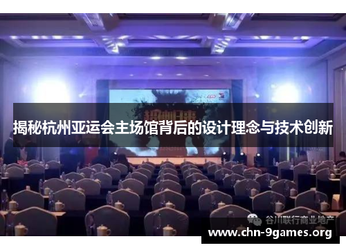 揭秘杭州亚运会主场馆背后的设计理念与技术创新