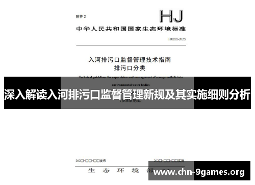 深入解读入河排污口监督管理新规及其实施细则分析