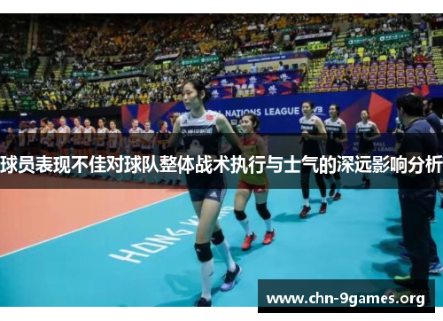 球员表现不佳对球队整体战术执行与士气的深远影响分析