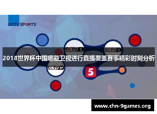 2018世界杯中国哪些卫视进行直播覆盖赛事精彩时刻分析