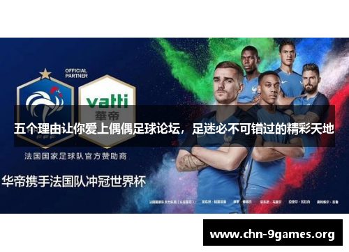 五个理由让你爱上偶偶足球论坛，足迷必不可错过的精彩天地