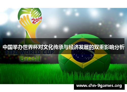 中国举办世界杯对文化传承与经济发展的双重影响分析
