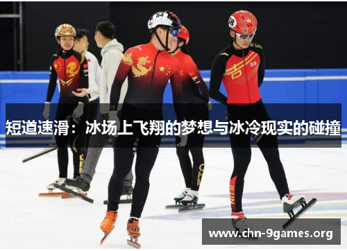 短道速滑：冰场上飞翔的梦想与冰冷现实的碰撞