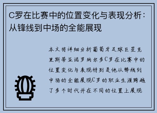 C罗在比赛中的位置变化与表现分析：从锋线到中场的全能展现