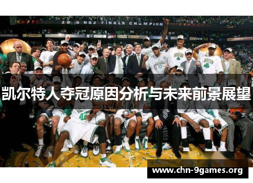 凯尔特人夺冠原因分析与未来前景展望