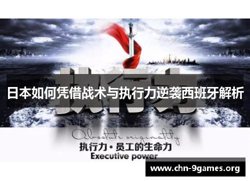 日本如何凭借战术与执行力逆袭西班牙解析