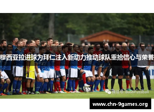 穆西亚拉进球为拜仁注入新动力推动球队重拾信心与荣誉