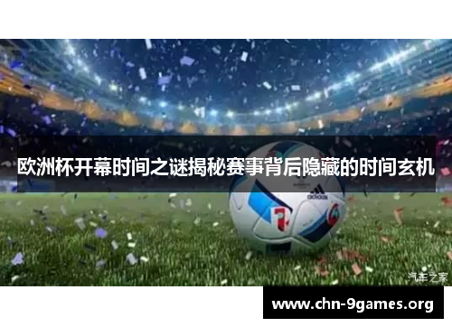 欧洲杯开幕时间之谜揭秘赛事背后隐藏的时间玄机
