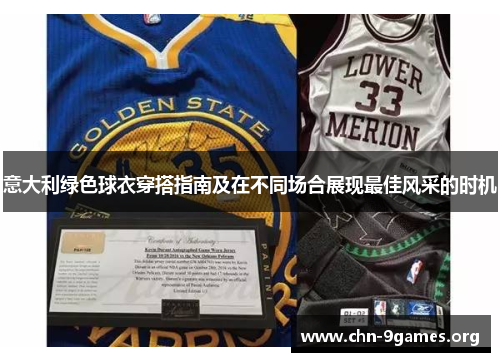 意大利绿色球衣穿搭指南及在不同场合展现最佳风采的时机