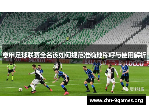 意甲足球联赛全名该如何规范准确地称呼与使用解析