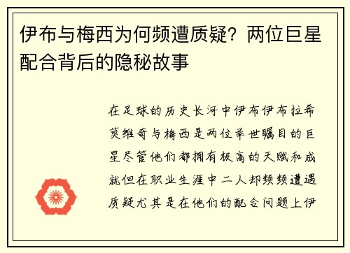 伊布与梅西为何频遭质疑？两位巨星配合背后的隐秘故事