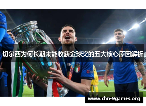 切尔西为何长期未能收获金球奖的五大核心原因解析