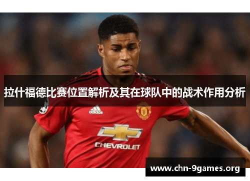 拉什福德比赛位置解析及其在球队中的战术作用分析