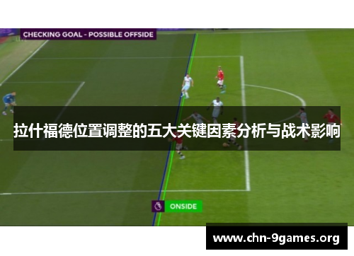 拉什福德位置调整的五大关键因素分析与战术影响