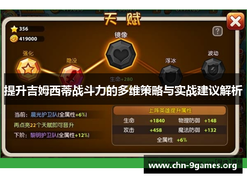 提升吉姆西蒂战斗力的多维策略与实战建议解析