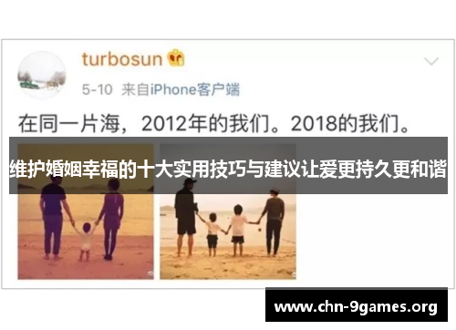 维护婚姻幸福的十大实用技巧与建议让爱更持久更和谐