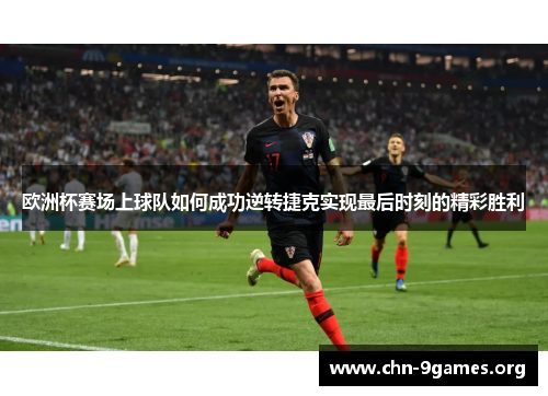 欧洲杯赛场上球队如何成功逆转捷克实现最后时刻的精彩胜利