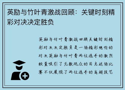 英励与竹叶青激战回顾：关键时刻精彩对决决定胜负