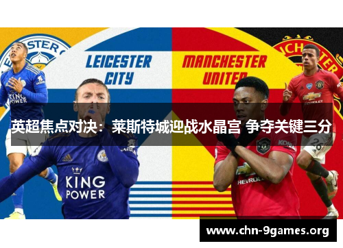 英超焦点对决：莱斯特城迎战水晶宫 争夺关键三分