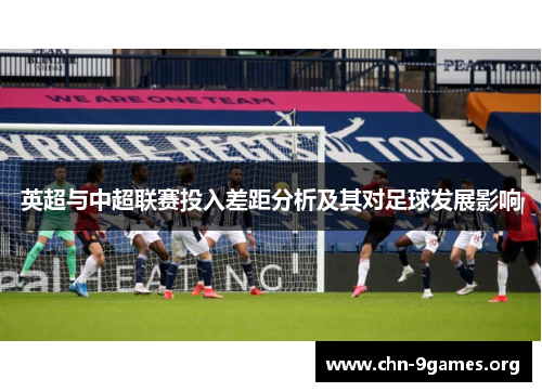 英超与中超联赛投入差距分析及其对足球发展影响