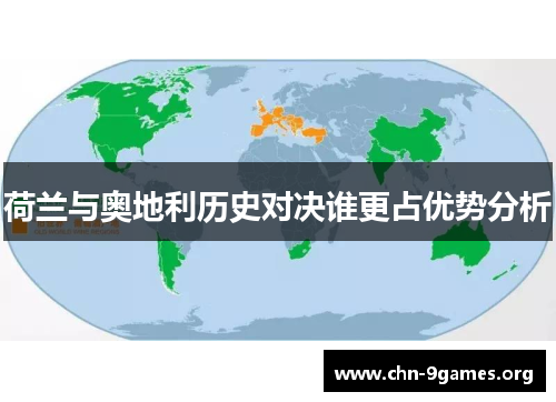 荷兰与奥地利历史对决谁更占优势分析