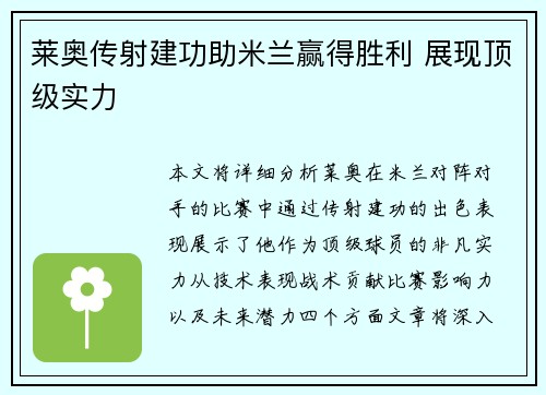莱奥传射建功助米兰赢得胜利 展现顶级实力
