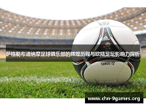 萨格勒布迪纳摩足球俱乐部的辉煌历程与欧陆足坛影响力探析