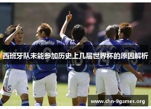 西班牙队未能参加历史上几届世界杯的原因解析
