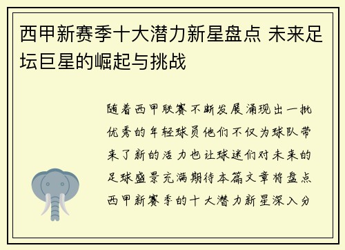 西甲新赛季十大潜力新星盘点 未来足坛巨星的崛起与挑战