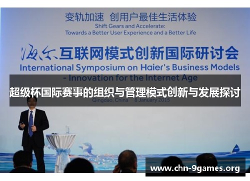 超级杯国际赛事的组织与管理模式创新与发展探讨 超级杯国际赛事的组织与管理模式创新与发展探讨