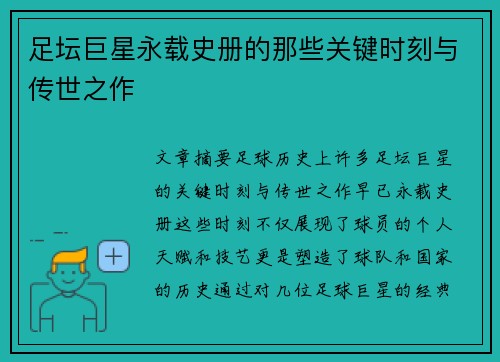 足坛巨星永载史册的那些关键时刻与传世之作 足坛巨星永载史册的那些关键时刻与传世之作