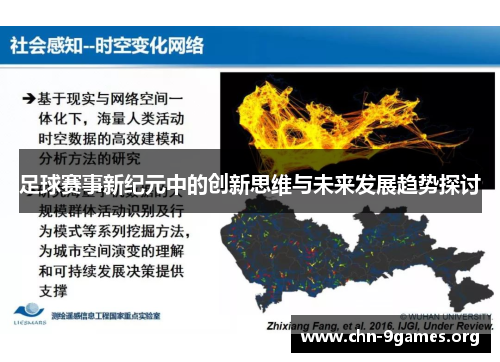 足球赛事新纪元中的创新思维与未来发展趋势探讨 足球赛事新纪元中的创新思维与未来发展趋势探讨