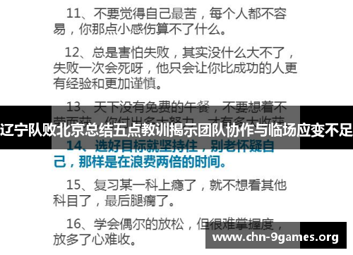 辽宁队败北京总结五点教训揭示团队协作与临场应变不足 辽宁队败北京总结五点教训揭示团队协作与临场应变不足