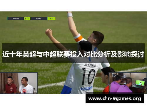 近十年英超与中超联赛投入对比分析及影响探讨 近十年英超与中超联赛投入对比分析及影响探讨