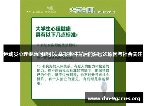 运动员心理健康问题引发举报事件背后的深层次原因与社会关注 运动员心理健康问题引发举报事件背后的深层次原因与社会关注