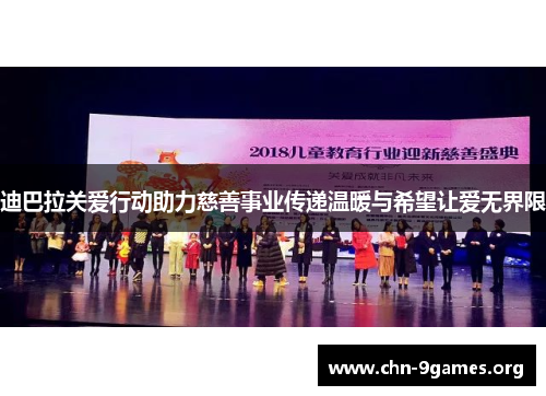 迪巴拉关爱行动助力慈善事业传递温暖与希望让爱无界限 迪巴拉关爱行动助力慈善事业传递温暖与希望让爱无界限