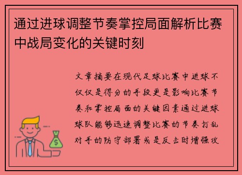 通过进球调整节奏掌控局面解析比赛中战局变化的关键时刻 通过进球调整节奏掌控局面解析比赛中战局变化的关键时刻