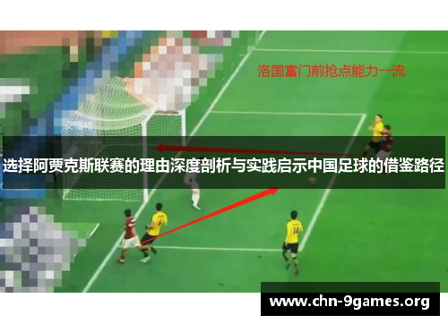 选择阿贾克斯联赛的理由深度剖析与实践启示中国足球的借鉴路径 选择阿贾克斯联赛的理由深度剖析与实践启示中国足球的借鉴路径