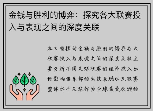 金钱与胜利的博弈:探究各大联赛投入与表现之间的深度关联 金钱与胜利的博弈:探究各大联赛投入与表现之间的深度关联